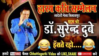 हास्य कवि सुरेंद्र दुबे l hasya kavi surendr dubey l surendra dubey chhattisgarhi comedy