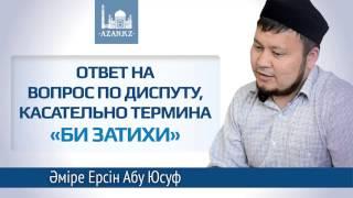 Ответ на вопрос по диспуту, касательно термина би затихи  АЛИ студиясы