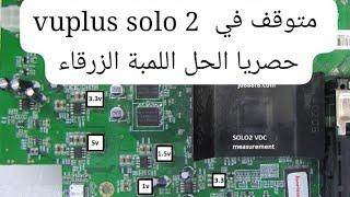 vuplus solo 2  متوقف في اللمبة الزرقاء حل  vu+ solo2 original not starting souli