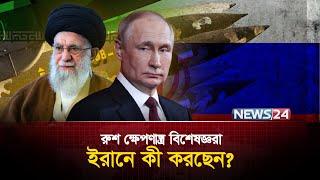 ইরানে রাশিয়ার বিশেষজ্ঞরা, কিসের ইঙ্গিত | Iran | Russia | Iran Defense Ministry  | News24