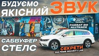 Повна заміна акустики в VW Passat B8. Шумоізоляція. Сабвуфер СТЕЛС