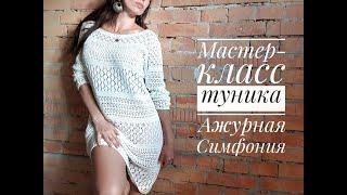 Мастер-класс по вязанию летнего платья-туники "Ажурная симфония"