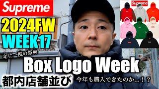 【Supreme】年に１度の祭典！今年も熱い争奪戦が繰り広げられる！店舗に参戦！