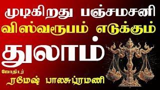 துலாம் ராசிக்காரர்களுக்கு பஞ்சமசனி முடியப்போகுது அடுத்து என்ன நடக்கும்#சனிப்பெயர்ச்சி பலன்கள் 2025