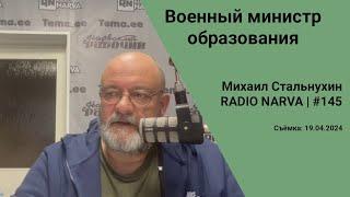 Военный министр образования | Radio Narva | 145