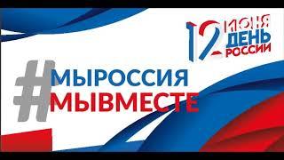 Праздничный онлайн концерт ко Дню России. КМУК ЦК и Д села Камбулат