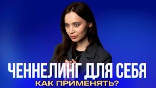 Как применять ченнелинг для помощи САМОМУ СЕБЕ?