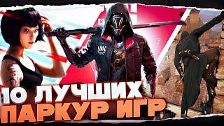 ТОП 10 ЛУЧШИХ ПАРКУР ИГР ДЛЯ ПК