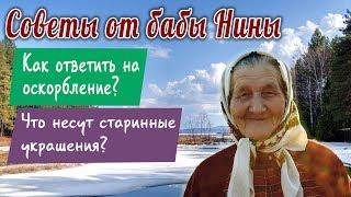 Советы от бабы Нины - Как ответить на оскорбление? Что несут старинные украшения?