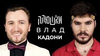 Влад Кадони - Про ДОМ-2, Битву экстрасенсов и Блиновскую / Опять не Гальцев