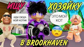 ИЩУ ХОЗЯЙКУ В БРУКХЕЙВЕН!!СТАЛ КОТОМ И ПРАНКАНУЛ ХОЗЯЙКУ!/Roblox Brookhaven