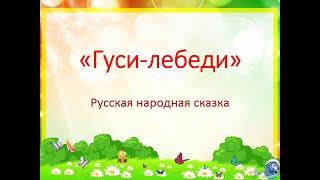 Видеоурок - Знакомство детей с русской народной сказкой "Гуси-лебеди"