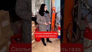 ️ Сколько газа заправлять в композитный баллон ️