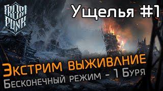 #1 Переживаем 1 Бурю - прохождение на экстриме - ущелья, бесконечный режим - Frostpunk: The rifts