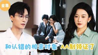 [MULTI SUB]【完整版】 | 和认错的相亲对象闪婚，AA制领了个结婚证？《我和我的AA制闪婚老公》 #短剧全集 #最火短剧推荐 | 甜梦剧场