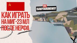 МиГ-23 МЛ после нерфа на ЗАКАЗ #warthunder