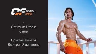 Optimum Fitness Camp | Приглашение от Дмитрия Яшанькина