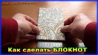 Как сделать БЛОКНОТ своими руками легко без сшивания в в домашних условиях.