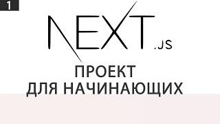 Next JS | Проект для начинающих | 1 часть