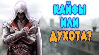 БАЛДЕЖНОЕ ПРОХОЖДЕНИЕ Assassin's Creed Brotherhood