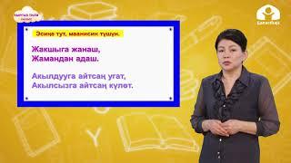 Кыргыз тили 2-класс / Сөздөрдүн унгу жана мүчөгө бөлүнүшү / ТЕЛЕСАБАК 30.11.20