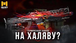 КАК ОЧЕНЬ ДЕШЕВО ЗАБРАТЬ М4 "ТЕРМИЧЕСКАЯ ЗАВЕСА" В CALL OF DUTY MOBILE?!