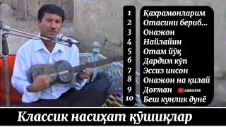 Аввалги насихат кушиклар ● Иброхим Жамолов - "Найлайин" номли 2005 албоми