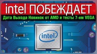 Intel набирает обороты, AMD объявила дату выхода 7-нм процессоров и первые тесты Vega 20