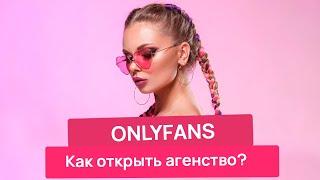 Как открыть свое агентство OnlyFans и выйти на доход 10000$ в 2023