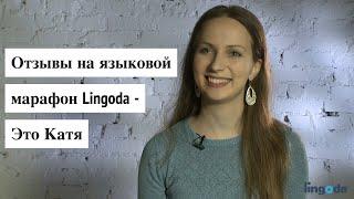 Отзывы на языковой марафон Lingoda - Это Катя