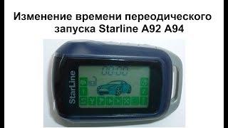 Изменение времени переодического запуска Starline A92/A94