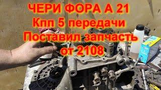 РЕМОНТ 5 ПЕРЕДАЧИ КПП ЧЕРИ ФОРА ВОРТЕКС ЭСТИНА ЧЕРИ ЭЛАРА