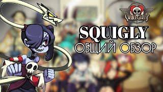 СКВИГЛИ: ОБЗОР, БОЕВКА, КОМБО ГАЙД | SKULLGIRLS MOBILE| SQUIGLY