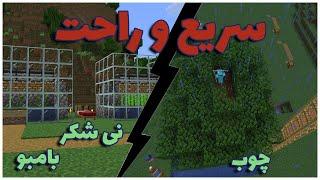 ماینکرفت سروایوال | از چوب تا بامبو! فارم‌های خفن و کارآمد در ماینکرفت!  | Minecraft 1.21 survival