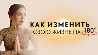 КАК ИЗМЕНИТЬ ЖИЗНЬ НА 180 градусов | Интенсив ПРОВОДНИК НОВОГО ВРЕМЕНИ