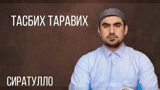 ТАСБИХ ТАРАВИХ | СИРАТУЛЛА РАУПОВ