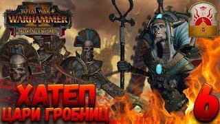 Total War: Warhammer 2 (Легенда) - Верховный жрец Хатеп #6 (убить гномов и царей гробниц)