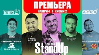 Барномаи ҳаҷвии "StandUp-и Хуҷанд" нашри №4 Қисми 2