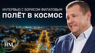 Борис Филатов о полёте в космос