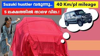 Maruti Suzuki Hustler Mini SUV വരുന്നു. ബൈക്ക് ഓടിക്കുന്ന ചിലവിൽ ഓടിക്കാം.