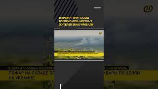 В Крыму горит склад с боеприпасами. Киев взял ответственность за ЧП #shorts #shortvideo #short