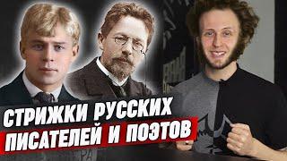 Топовые стрижки русских писателей и поэтов / Чехов, Маяковский, Бунин, Пушкин и др.