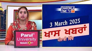 ਪੰਜਾਬੀ ਖ਼ਬਰਾਂ | Punjabi News Live Today | Latest Punjab News | Chardikla Time Tv News