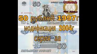 50 рублей 1997г  модификация 2004г.  аа