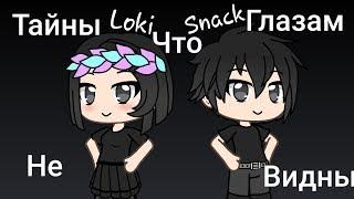 Gacha Life | Тайны что глазам не видны | Озвучка Loki & Snack