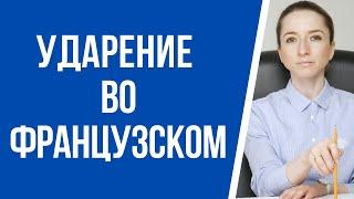 Ударение во французском языке. Французский язык для начинающих.