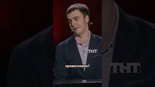 МИРОМ ПРАВЯТ ЖЕСТКИЕ ЛЮДИ  #иванабрамов #standup #тнт #shorts