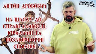 Антон Дробович - На шляху до справедливості: юридичні та позаюридичні способи