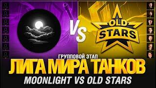 Лига Мира Танков - Матч №2 - OldStars VS Moonlight