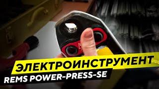 ЭЛЕКТРОИНСТРУМЕНТ REMS POWER-PRESS-SE ДЛЯ ПРЕСС-ФИТИНГА – ПРОСТО, НАДЁЖНО, КРАСИВО